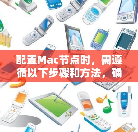 配置Mac节点时，需遵循以下步骤和方法，确保每个节点的资源优化