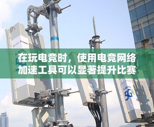 在玩电竞时，使用电竞网络加速工具可以显著提升比赛的流畅度和体验。以下是一步步的指南，帮助你选择和使用最适合自己的工具