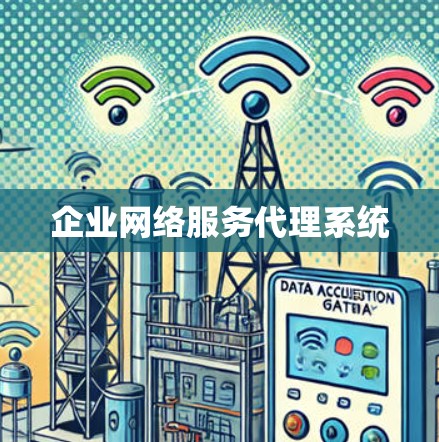 企业网络服务代理系统