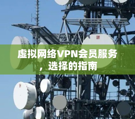 虚拟网络VPN会员服务，选择的指南