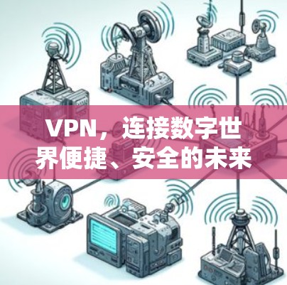 VPN，连接数字世界便捷、安全的未来