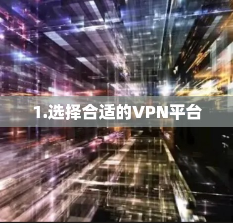1.选择合适的VPN平台