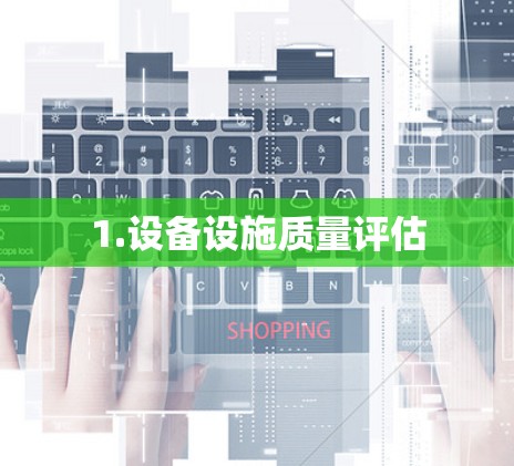 1.设备设施质量评估