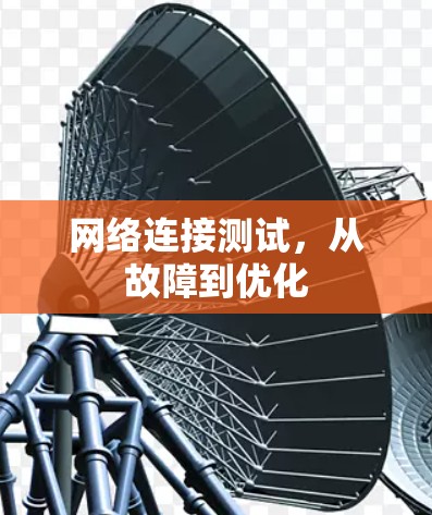 网络连接测试，从故障到优化