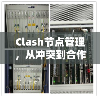 Clash节点管理，从冲突到合作的策略