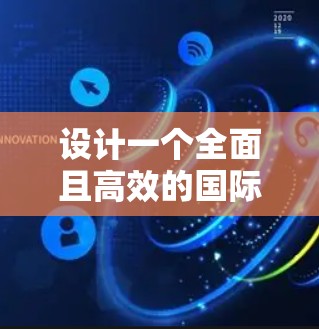 设计一个全面且高效的国际访问优化工具需要综合考虑用户的需求、功能模块和使用场景。以下是一个详细的步骤指南，帮助您构建一个高效且实用的工具