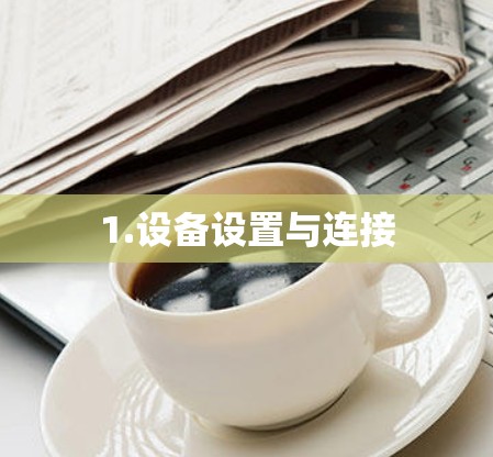 1.设备设置与连接