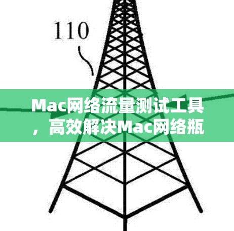 Mac网络流量测试工具，高效解决Mac网络瓶颈