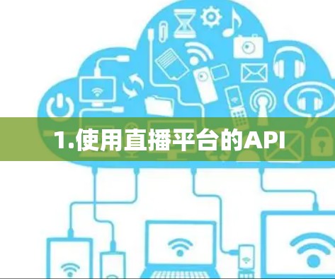 1.使用直播平台的API
