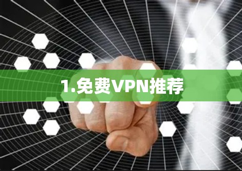 1.免费VPN推荐