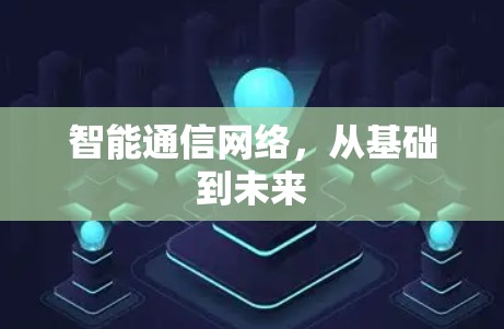 智能通信网络，从基础到未来