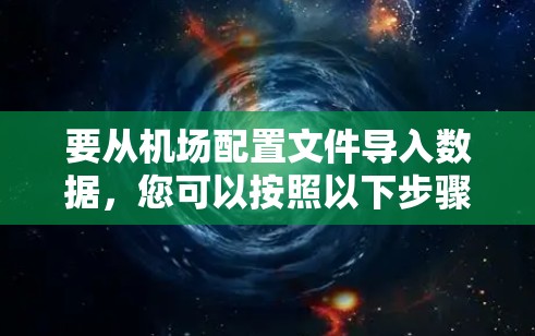 要从机场配置文件导入数据，您可以按照以下步骤进行操作