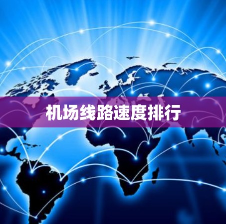机场线路速度排行