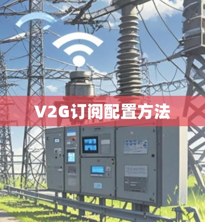 V2G订阅配置方法