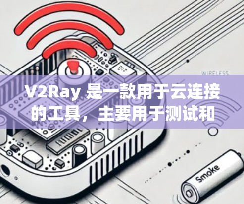 V2Ray 是一款用于云连接的工具，主要用于测试和验证网络连接的稳定性、速度以及身份认证等。如果你需要测试 V2Ray 连接工具的稳定性，可以按照以下步骤进行测试