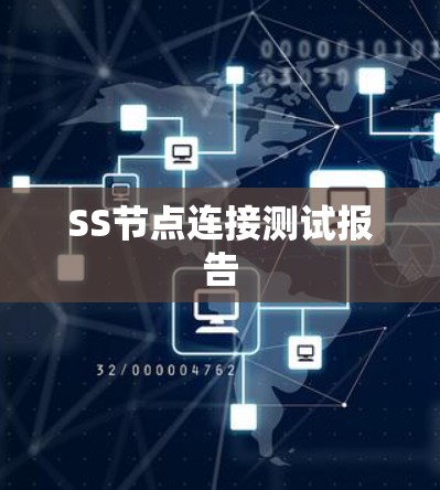SS节点连接测试报告