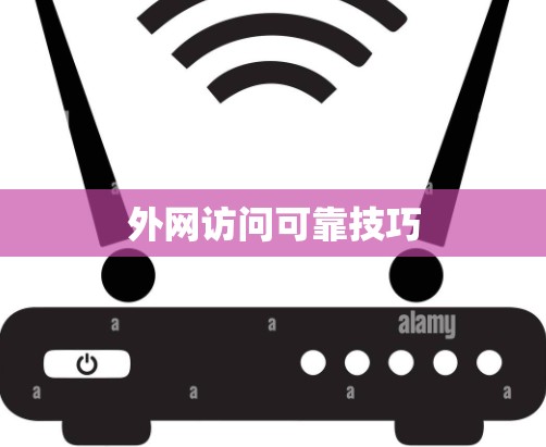 外网访问可靠技巧