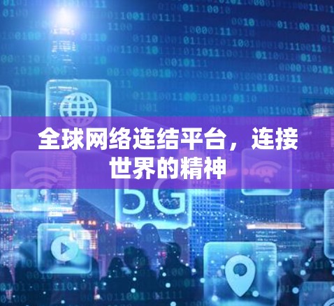 全球网络连结平台，连接世界的精神