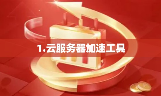 1.云服务器加速工具