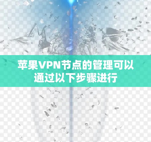 苹果VPN节点的管理可以通过以下步骤进行