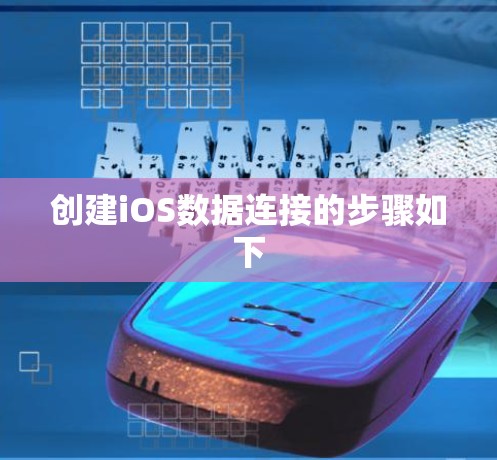 创建iOS数据连接的步骤如下