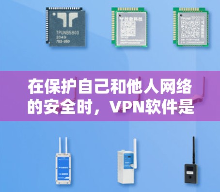 在保护自己和他人网络的安全时，VPN软件是一个非常有用的工具。以下是针对Windows用户使用VPN软件的详细介绍，帮助您更好地选择和使用这些工具