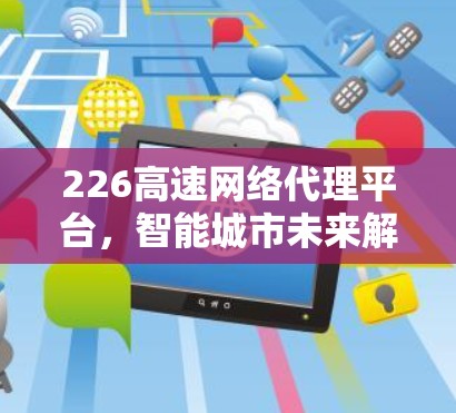 226高速网络代理平台，智能城市未来解决方案
