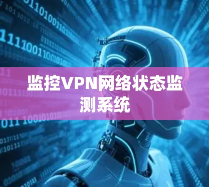 监控VPN网络状态监测系统