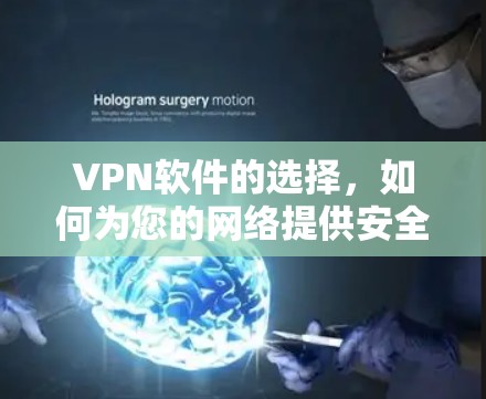 VPN软件的选择，如何为您的网络提供安全的连接