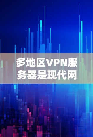 多地区VPN服务器是现代网络技术中的一个重要组成部分，它们允许用户在多个地点同时使用VPN服务，从而扩大了视频内容的观看范围。以下是对多地区VPN服务器的详细分析