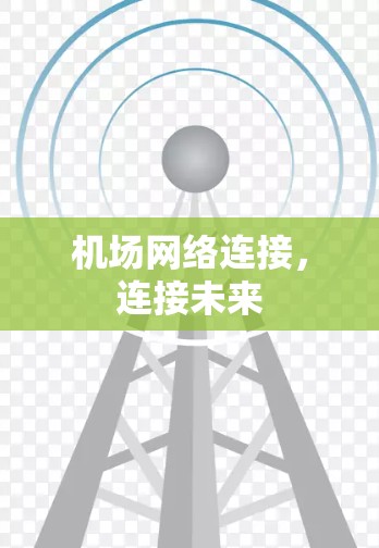 机场网络连接，连接未来