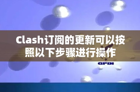 Clash订阅的更新可以按照以下步骤进行操作