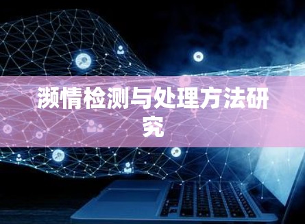 濒情检测与处理方法研究