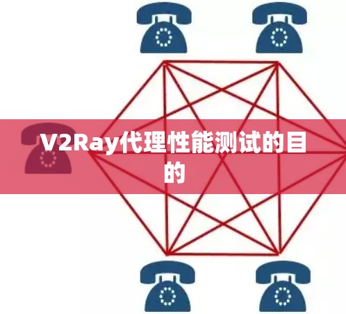 V2Ray代理性能测试的目的