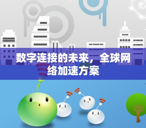 数字连接的未来，全球网络加速方案