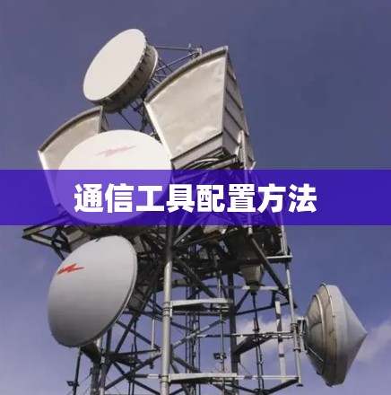 通信工具配置方法