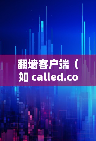 翻墙客户端（如 called.com）是用于访问国外网站的工具，用户可以通过合法密码访问这些网站。以下是一个详细的设置教程，帮助您设置访问权限