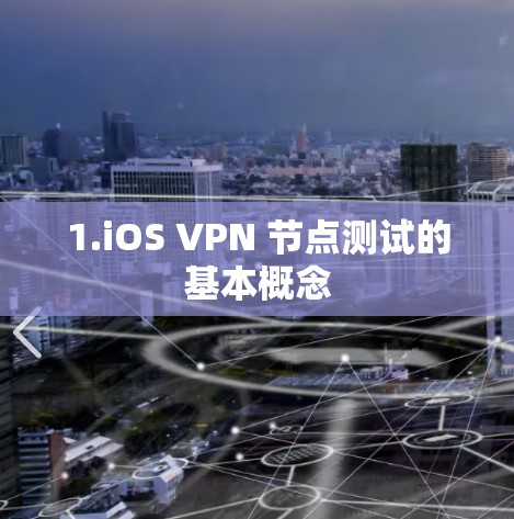 1.iOS VPN 节点测试的基本概念