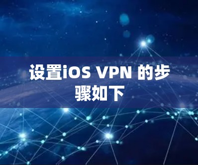 设置iOS VPN 的步骤如下