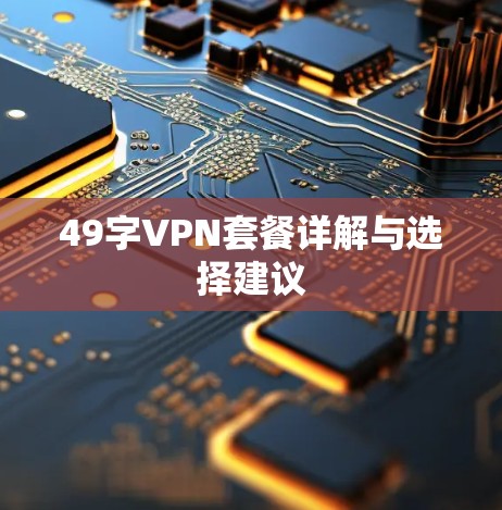 49字VPN套餐详解与选择建议