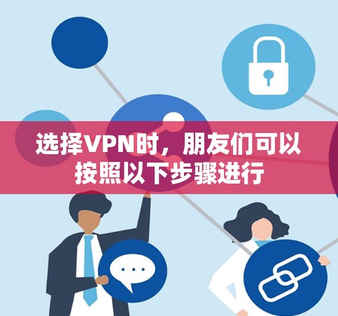 选择VPN时，朋友们可以按照以下步骤进行