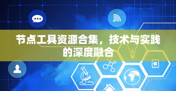 节点工具资源合集，技术与实践的深度融合
