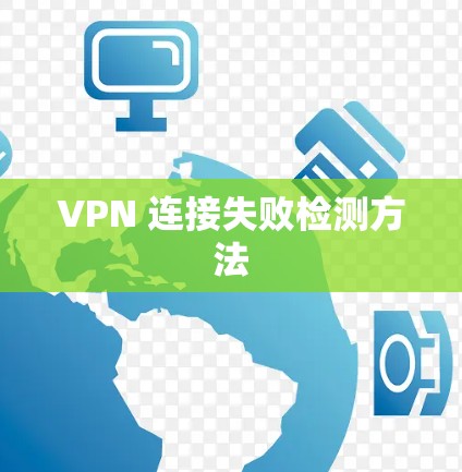 VPN 连接失败检测方法