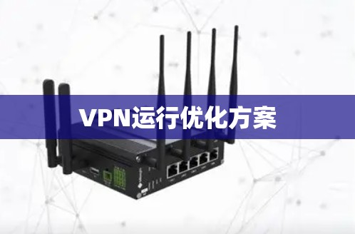 VPN运行优化方案