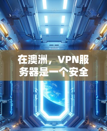 在澳洲，VPN服务器是一个安全可靠的选择，适合那些希望在安全的网络环境中访问内容或服务的人。以下是一些推荐的澳洲VPN服务器，涵盖了本地服务器、云服务器和网页服务器等类型，帮助您找到最适合的解决方案