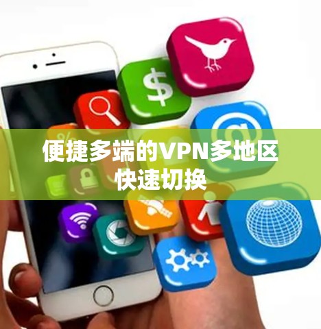 便捷多端的VPN多地区快速切换