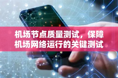 机场节点质量测试，保障机场网络运行的关键测试