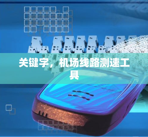 关键字，机场线路测速工具