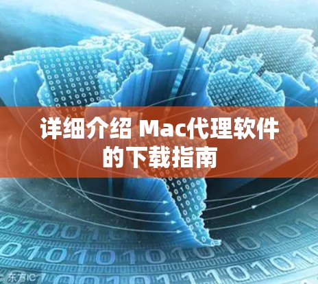详细介绍 Mac代理软件的下载指南