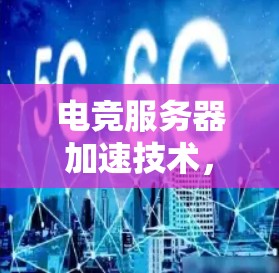 电竞服务器加速技术，31个关键优化点